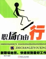 职场自由行 新职场地图，快速找到最好工作