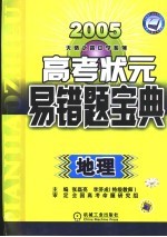 高考状元易错宝典 地理 第4版