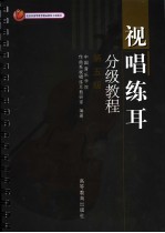 视唱练耳分级教程 第五级