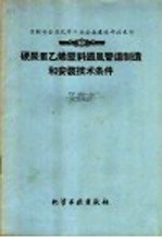 硬聚氯乙烯塑料通风管道制造和安装技术条件〓〓苏联冶金及化工企业建造部技术司编