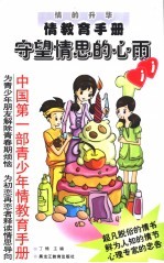 情的升华:青少年情教育手册 守望情思的心雨