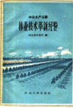 林业技术革新经验