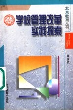学校管理改革实践探索