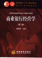 商业银行经营学 第2版