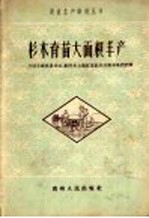 杉木译苗大面积丰产:介绍平塘县星社、剑河县太雍红星社和开阳林场的经验