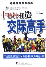 十秒钟打造交际高手