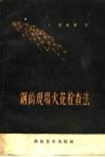 钢的现场火花检查法