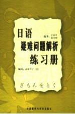 日语疑难问题解析练习册