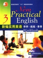 新编实用英语学学·练练·考考 3