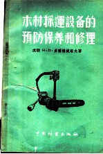 木材采运设备的预防保养和修理