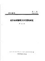 研究报告 第七号 红松木材物理力学性质的研究