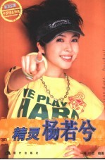 精灵杨若兮