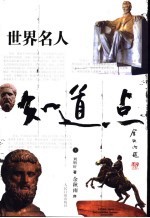 知道点世界名人 上