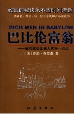 巴比伦富翁 成功就是比他人优秀一点点