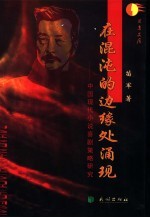 在混沌的边缘处涌现 中国现代小说喜剧策略研究