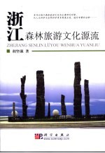 浙江森林旅游文化源流