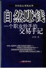 自然赚钱 一个职业炒手的交易手记 持续稳定系统赢利