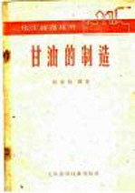 甘油的制造