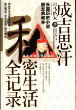 中国帝王的私密生涯 成吉思汗私密生活全记录