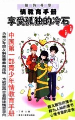 情的升华:青少年情教育手册 享受孤独的冷石