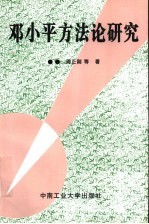 邓小平方法论研究