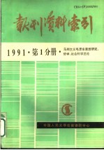 报刊资料索引 1991年第1分册·马列主义毛泽东思想研究、哲学、社会科学总论