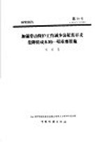 研究报告 第十号 加强劳动保护工作减少公私伤开支是降低成本的一项重要措施