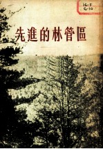 先进的林管区