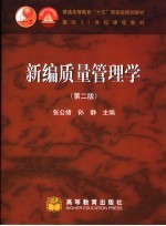 新编质量管理学 第2版