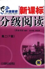 新课标分级阅读 高一