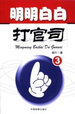 明明白白打官司 3