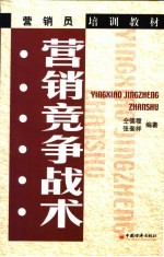 营销竞争战术