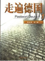 走遍德国 综合课 第1册