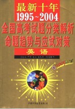最新十年(1995-2004)全国高考试题分类解析、命题趋势与应试对策 英语 第4版