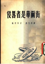 侵略者是华尔街