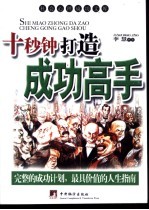 十秒钟打造成功高手