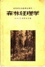 高等学校苏联专家讲义 森林经理学