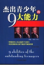 杰出青少年的9大能力