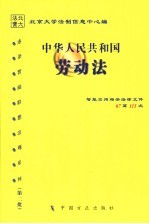 中华人民共和国劳动法