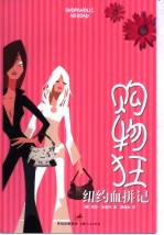 购物狂纽约血拼记