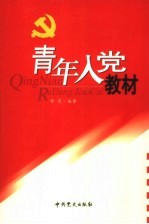 青年入党教材