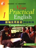 新编实用英语综合教程 1