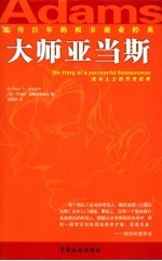 大师亚当斯 成功人士的传奇故事