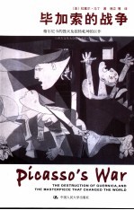 毕加索的战争 格尔尼卡的毁灭及扭转乾坤的巨作