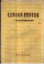 化无用为有用，把野草变良棉 四川省野生纤维参考资料