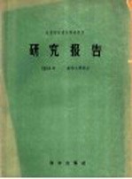 林业部林业科学研究所研究报告 1954年 森林工业部分