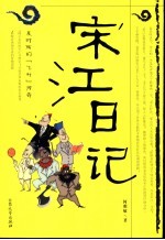 宋江日记 及时雨的“飞升”传奇
