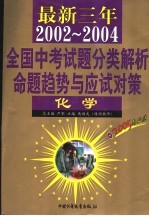 最新三年（2002-2004）全国高考试题分类解析、命题趋势与应试对策 化学 第2版