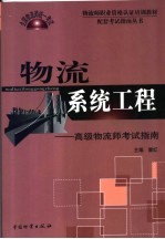 物流系统工程 高级物流师考试指南