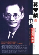蒋梦麟自传 西潮与新潮